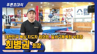 푸른초대석 25회 I 대한민국 복싱 지도자 협의회 I 달서구체육회 부회장 I 대구복싱다이어트클럽 I 최병권 회장