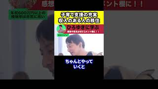 【ひろゆき】子育て支援を充実させると収入のある人の移住が増える【切り抜き/論破/子ども/家庭/少子化対策/世帯年収/人口】#Shorts