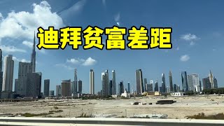 在迪拜第2天，終於見識了這的貧富差距，這地方不敢相信是迪拜！