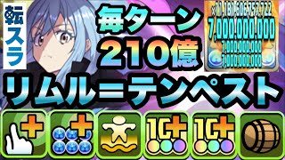 【パズドラ】毎ターンリダフレ一撃２１０億＆！真なる魔王リムル＝テンペスト！転スラコロシアム！魔王覚醒！壊滅級！