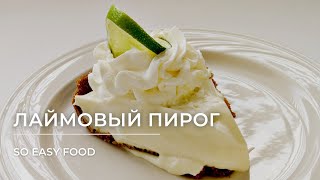 Лаймовый пирог (Key lime pie)