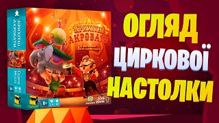 Крихітні акробати - огляд настільної гри