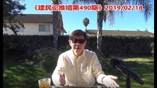 《建民论推墙490》中共卸磨杀驴，海外侨领注销绿卡活该，邓亚萍的爱国护照，装给谁看？