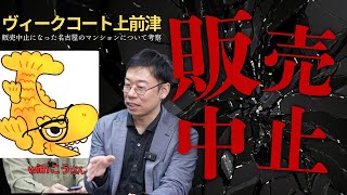 【突如販売中止】ヴィークコート上前津の真相に迫る！（名古屋市中区）