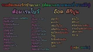 รวมฮิตเพลงรักข้ามเวลา ต้อม เรนโบว์   อ๊อด คีรีบูน