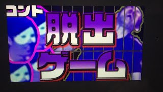 【コント】そいつどいつ「脱出ゲーム」ネタパレ/ヤングキング漫画化ネタ