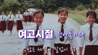 여고시절(이수미) 청아통기타🎶✨️