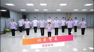 快来赞美 찬양하세 - 大卫律动 다윗율동 davidworshipㅣCCDㅣ中国家庭教会 중국가정교회 Chinese Church