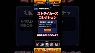 【モンスト】ストライカーズコレクションの無料10連をひいてみたところ…!?