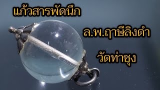 แก้วสารพัดนึก หลวงพ่อฤาษีลิงดำ วัดท่าซุง จ.อุทัยธานี