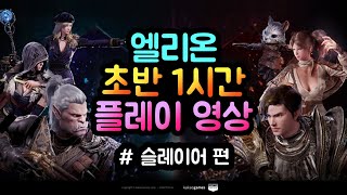 [2021년 MMORPG PC 기대작] 엘리온, 초반 1시간 플레이 영상 (온라인 RPG PC 게임 추천)