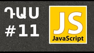 JavaScript լեզու ֊ Դաս #11 - Ֆունկցիաները JS֊ում, Ֆունկցիա