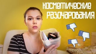 Разочарования в косметике! Не советую, худшая уходовая и декоративная косметика.