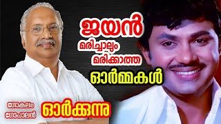 ജയൻ മരിച്ചാലും മരിക്കാത്ത ഓർമ്മകൾ | Gokulam Gopalan share experiance with actor Jayan