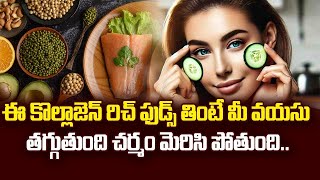 Collagen-Rich Foods: ఈ కొల్లాజెన్ రిచ్ ఫుడ్స్ తింటే మీ వయసు తగ్గుతుంది చర్మం మెరిసి పోతుంది ||