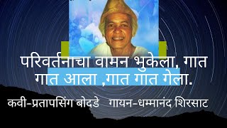 परिवर्तनाचा वामन भुकेला, गात गात आला ,गात गात गेला-कवी-मा. प्रतापसिंग बोदडे ,गायक- धम्मानंद शिरसाट