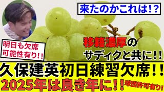 【久保建英 ソシエダ!!】来たでしょこれ！！タケ練習初日欠席！！移籍、移籍準備なのか？？移籍濃厚サディクも欠席！！