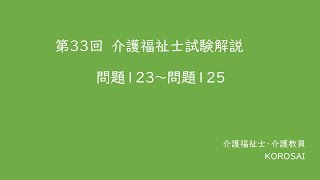 第33回　介護福祉士試験解説　問題123～問題125