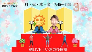 【朝の10分健康体操No.183】リズミカルに全身のびのびストレッチ体操：高齢者から子供まで誰でもできる、簡単、時短エクササイズ。肩こり、腰痛、膝痛忘れて動ける！！『朝ライブ！！いきのび体操』