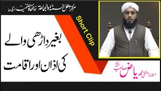 Mufti Sab Se Sawal | بغیر داڑھی والے کی اذان اور اقامت کا حکم | Mufti Riaz