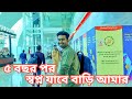 দীর্ঘ ৫ বছর পর স্বপ্ন যাবে বাড়ি আমার | Zaber BD