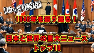 【ゆっくり解説】1946年を振り返る！日本と世界の重大ニュースベスト10