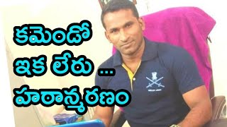 నా మిత్రుడికి అశ్రునివాళి | Ex Army Commando సాయి కృష్ణా రెడ్డి ఇక లేరు |  Journalist Sudhakar