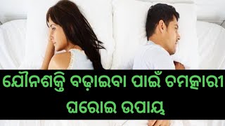 ଯୌନଶକ୍ତି ବଢ଼ାଇବା ପାଇଁ ଚମତ୍କାରୀ ଘରୋଇ ଉପାୟ || Odia Home Remedies