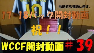 【WCCF開封動画】＃39　WCCFパック開封動画　プレゼント当選者発表