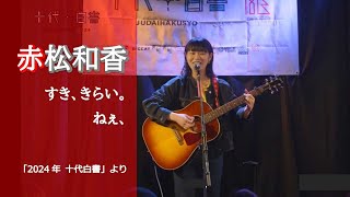 赤松和香「すき、きらい。」「ねぇ、」