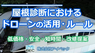 【ドローン屋根診断】屋根診断におけるドローンの活用・ルール