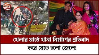 কলাবাগানে খেলার মাঠে থানা নির্মাণ, প্রতিবাদ করে সন্তানসহ মা জেলে | Tetultala Field | Channel 24