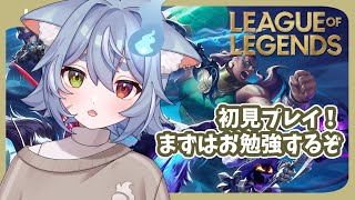 【 League Of Legends 】0から始めるLOL！お勉強編。安西先生、LOLがしたいです【 #新人Vtuber ‐ #戌杜いたる 】