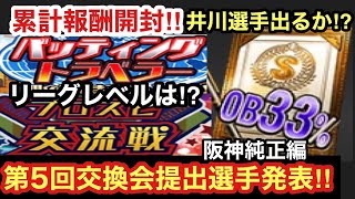 [プロスピA][無課金]阪神純正編バッティングトラベラー累計報酬SランクOB33％契約書開封‼井川選手は⁉交流戦リーグレベルは⁉第5回交換会提出選手‼選手追加近本選手‼虎吉の無課金覇王ロード第487章