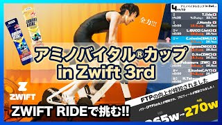 ZWIFT RIDEで国内最高レベルのレースに挑む！【アミノバイタルカップ in Zwift 3rd】