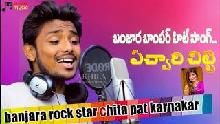 ఏ చోరీ చిట్టి తోన మాతో ధెఖథనిఏ | #Chitapatakarunakar | Surya Video Song | Banjara Music