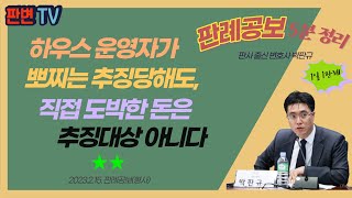 도박공간개설과 도박자금 추징 사건 [23.2.15.자 판례공보(형사)]