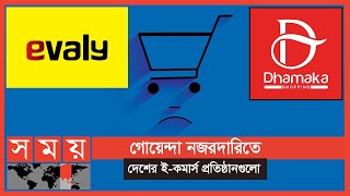 ইভ্যালি চেয়ারম্যান ও এমডির দেশ ত্যাগে নিষেধাজ্ঞা | Evaly | Dhamaka Shopping | Somoy TV