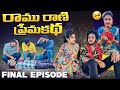 రాము రాణి ప్రేమకథ ❤️|Final Episode|Love changes everything 💔|Village Love  #lovefailure #lovestory