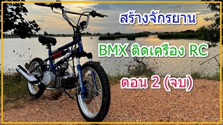 build a bmx bike with engine 2