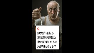 Q：無免許運転や酒気帯び運転の車に同乗した人の免許はどうなる？#Shorts