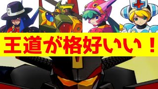 少年漫画的王道の格好良さ！　ロックマンＸコマンドミッション　レビュー１／２　概要・シナリオ・キャラクター編　（ゆっくり雑談）【ロクメガ】