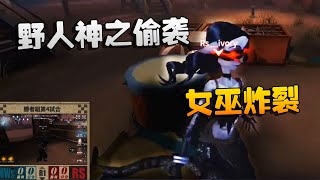 第五人格：日本赛区：RSvsMws 野人神之偷袭，女巫炸裂