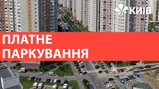 На Позняках зробили платним паркування на окремих вулицях