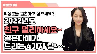 여성분들 결혼하고 싶으세요? 2022년도 친구 멀리하세요~결혼다해가 드리는 4가지 팁 [결혼다해 ☎ 010 5359 3135  ]