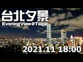 【台北夕景　定点・定時観測】2021年11月　毎日18時の夕景をあなたに