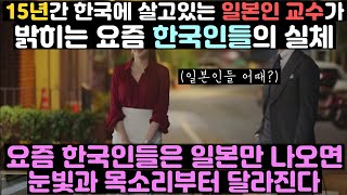 15년간 한국에 살고있는 일본인 교수가 밝히는 요즘 한국인들의 실체 \