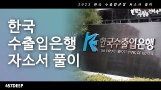 2023 상반기 한국 수출입은행 자소서 풀이