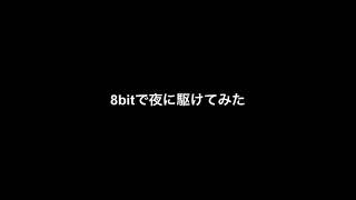 【PICO CHIPPERで】8bitで夜に駆けてみた