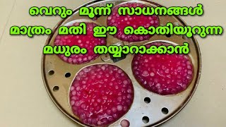 വളരെ പെട്ടന്ന് തയ്യാറാക്കാം ഈ മധുരം |ചവ്വരി കൊണ്ട് ഒരു സൂപ്പർ സ്വീറ്റ്|Chovvari Sweet|Sabudana Sweet